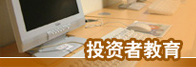 投资者教育