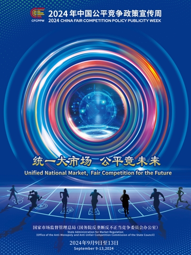 公平竞争周海报_爱奇艺.jpg